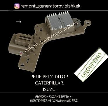 caterpillar: Реле на генератор Caterpillar. Isuzu. Регулятор напряжения на — 1