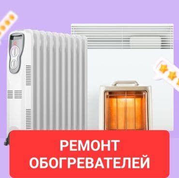 Ремонт обогревателей Профессиональный сервис по ремонту бытовых и