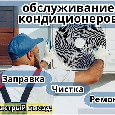 кондиционеры для машины: Ремонт Кондиционеров Чистка Кондиционеров Заправка Кондиционеров — 3