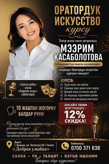 искусство: Курс: Ораторское искусство Преподаватель: Мээрим Касаболотова — — 2