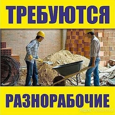 Требуется Разнорабочий, Оплата: Дважды в месяц, Без опыта at lalafo.kg Требуется Разнорабочий, Оплата: Дважды в месяц, Без опыта