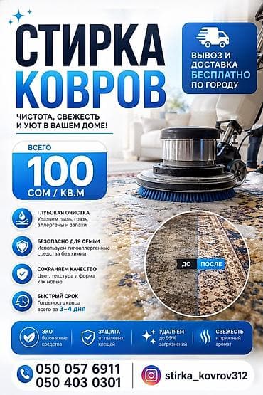 Стирка ковров, | Ковер
