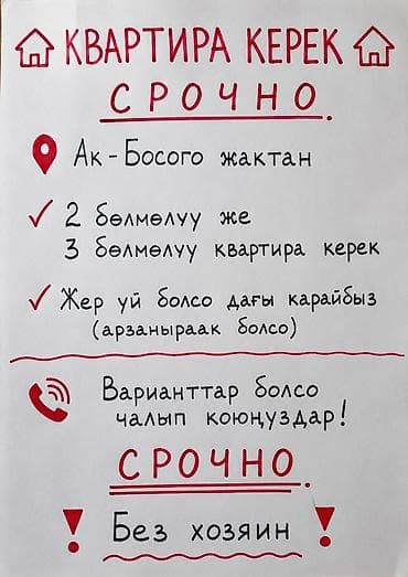 Ищем квартиру срочно. Пожелания: - Район: Ак-Босого и окрестности. -