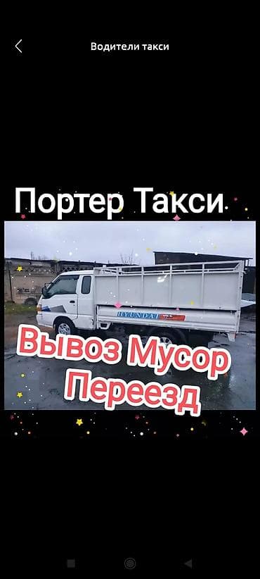 Заказать Хендай портер, Вывоз строй мусора, C грузчиком