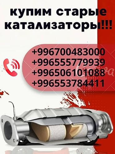 Катализатор сатып алабыз,эн кымбат баада катализатор, Куплю
