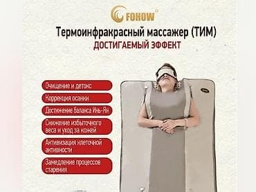 фохоу массажер: Термоинфракрасный массажер FOHOW (термокапсула) Описание: - Комплекс — 2