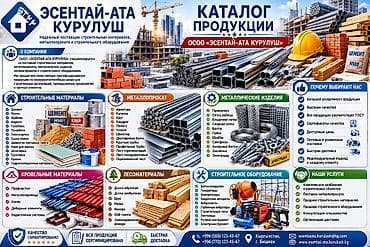 ЭСЕНТАЙ-АТА КУРУЛУШ — комплексные поставки строительных материалов — 3