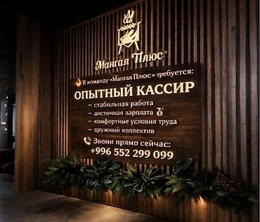 Вакансия: опытный кассир в команду «Мангал Плюс». Что предлагается: -