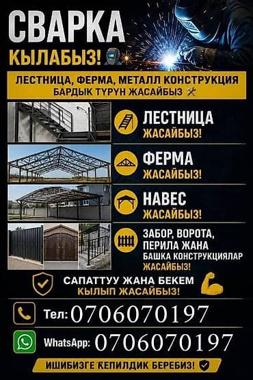 Курулуш жана оңдоо кызматтары: Ширетүү | Тепкичтер Кепилдиги — 1