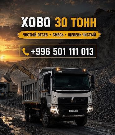 Отсев отсев, песок, смесь — доставка HOWO 30 тонн! Привезем быстро и