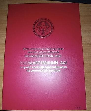 Государственный акт о праве частной собственности на земельный участок at lalafo.kg Государственный акт о праве частной собственности на земельный участок