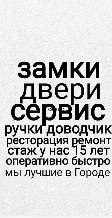 Каңылтыр иштери: Эшик, Кулпу, Фурнитура: Орнотуу, Оңдоо, Алмаштыруу, Баруу акылуу — 1