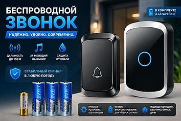 домашний звонок: Дверные звонки, Без установки — 1