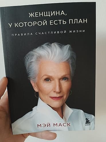 Книга: «Женщина, у которой есть план. Правила счастливой жизни» Автор