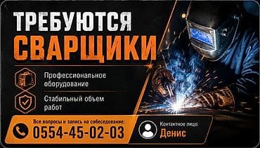 ТРЕБУЮТСЯ СВАРЩИКИ ​Профессиональное оборудование и стабильный объем