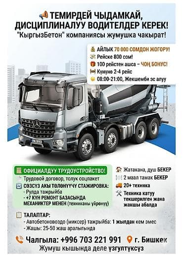 Требуется Водитель спецтехники, Категория прав (C), На автобетоносмеситель (миксер), 3-5 лет опыта, Мобильная связь/интернет, Полный рабочий день, Старше 23 лет at lalafo.kg Требуется Водитель спецтехники, Категория прав (C), На автобетоносмеситель (миксер), 3-5 лет опыта, Мобильная связь/интернет, Полный рабочий день, Старше 23 лет