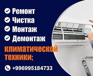Услуги по обслуживанию климатической техники - Ремонт кондиционеров и at lalafo.kg Услуги по обслуживанию климатической техники - Ремонт кондиционеров и
