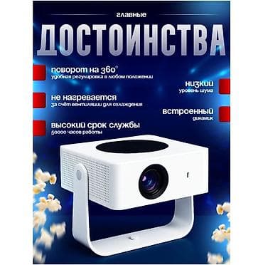 проектор мобильный: Компактный проектор для домашнего кинотеатра - Превращает любую — 2