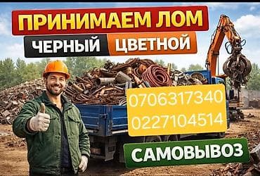 позици: Скупка металлолома — дорого. Бесплатный самовывоз. ПРИНИМАЕМ: ЧЕРЕЫЙ — 1