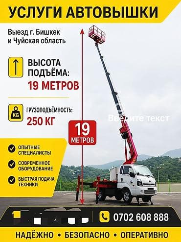 Услуги автовышки Киа бонго, Вылет стрелы 12-19м, машины очень