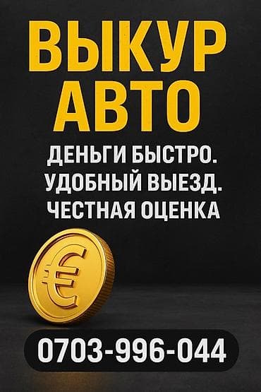 Предлагаем услугу выкупа автомобилей. Быстрая выплата денежных at lalafo.kg Предлагаем услугу выкупа автомобилей. Быстрая выплата денежных