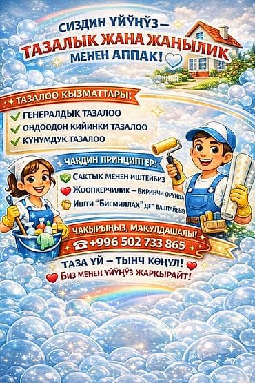 шагыл сокулук: Бөлмөлөрдү тазалоо, | Жалпы тазалоо, Оңдоо иштеринен кийин тазалоо, Жумасына бир жыйнап тазалоо, | Офистер, Батирлер, Үйлөр — 3