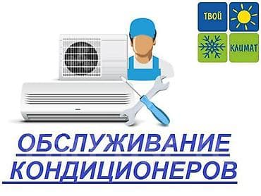 Ремонт кондиционеров в Бишкеке - Полная диагностика — бесплатно -