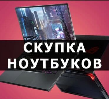 куда продать ноутбук: Скупка ноутбуков ✔быстро ✔дорого ✔в любом состоянии 🖥 Скупка — 1