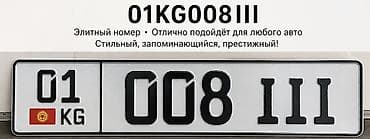 ман 13: Элитный автомобильный номер: 01KG008III Номер на машину Элитный — 1
