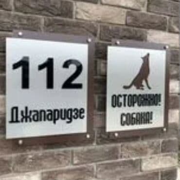 картина бишкек: Аншлаги
таблички 
табличка
цифры
номера
на дверь
на ворота — 27