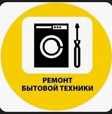 Ремонт бытовой техники Профессиональная диагностика и ремонт домашней