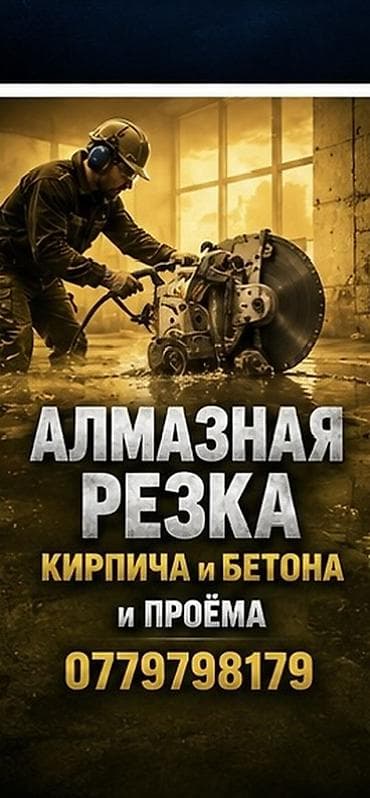 Сверление, бурение: Алмазная резка кирпича и бетона, а также устройство/расширение — 1