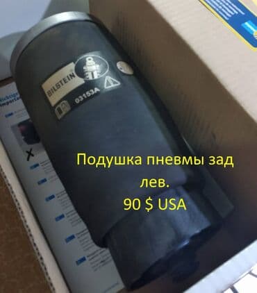 купить автоподъемник бу в бишкеке: Задний пневмобаллон BMW — 4