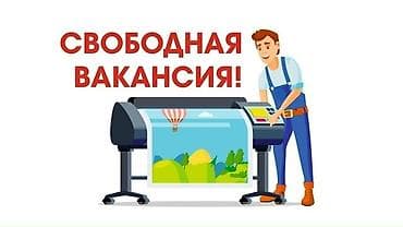 мельник: Нужен оператор-печатник в типографию. Опыт не требуется всему научим — 1