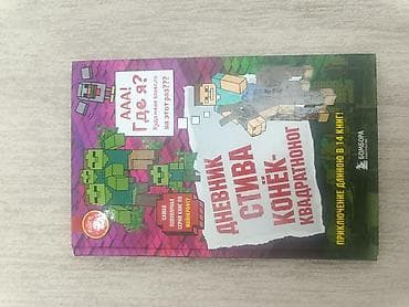 kinder minecraft: Подборка из 6 книг для детей и подростков (все на русском, твердые — 5