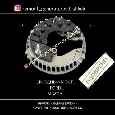 fort: Диодный мост на FORD MAZDA . Диодный мост на ФОРД МАВЕРИК МАЗДА — 1