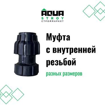 краник: Муфты различного размера всех видов в высоком качестве В строительном — 3