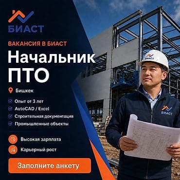 Работа: БИАСТ ищет Начальника ПТО Компания БИАСТ приглашает в команду — 1