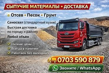 Смесь отсев и песок, Насыпью, Платная доставка