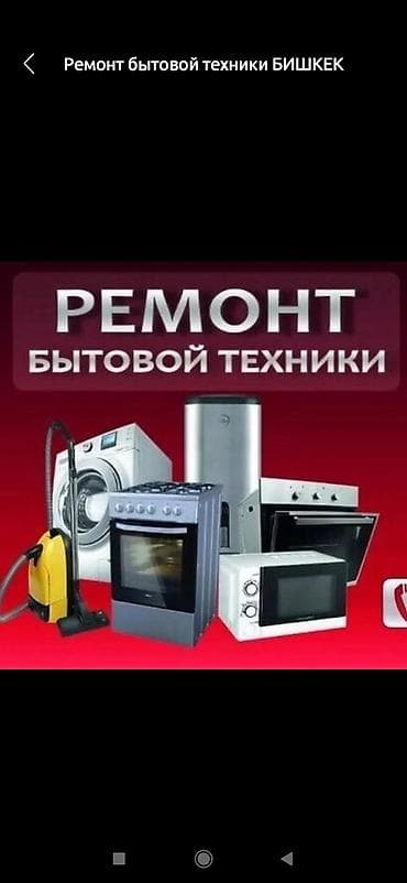 микроволновку: Ремонт бытовой техники — Бишкек - Профессиональная диагностика и — 1