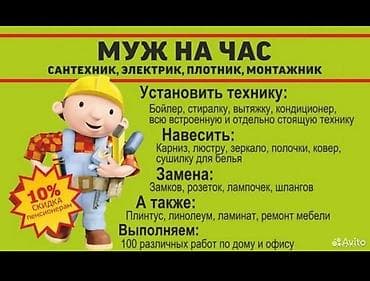 Мелкосрочные работы, Муж на час