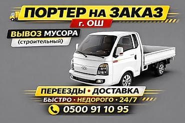 свежи портер: Заказать Хендай портер, Вывоз строй мусора — 1