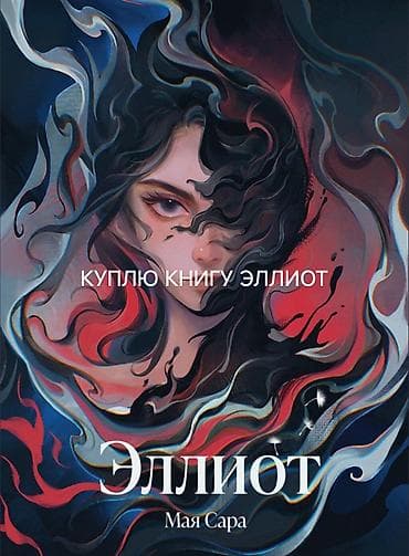 local guide program: Куплю книгу "Элиот" от автора Мая Сара — 1