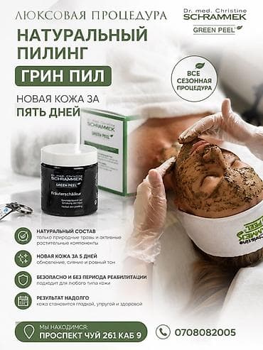 Кызматтар: Натуральный пилинг GREEN PEEL от Dr. med. Christine Schrammek — — 1