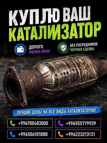 Катализатор сатып алабыз, эн кымбат баада катализатор, Куплю lalafo.kg да — 3 Катализатор сатып алабыз, эн кымбат баада катализатор, Куплю — 3