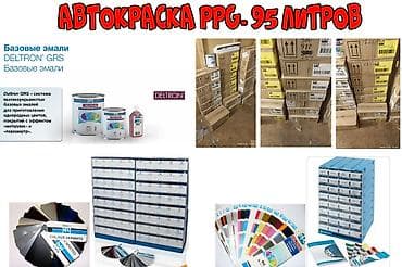 Базовые Автоэмали PPG.Оптом- 95 литров