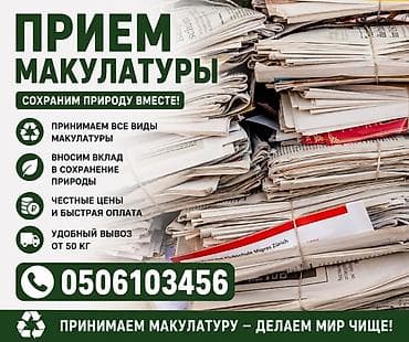 Услуги: Прием макулатуры.по хорошей цене - Принимаем все виды макулатуры — 1
