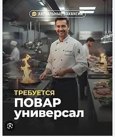 отель бишкеке: Требуется Повар : Горячий цех, Европейская кухня, 1-2 года опыта — 3