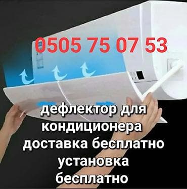 дефлектор кондиционер: Доставка БЕСПЛАТНО Установка БЕСПЛАТНО В наличии широкий ассортимент — 4