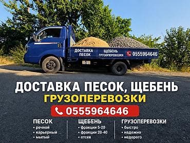 3 3: Услуга: доставка и вывоз сыпучих материалов на малотоннажном бортовом — 1